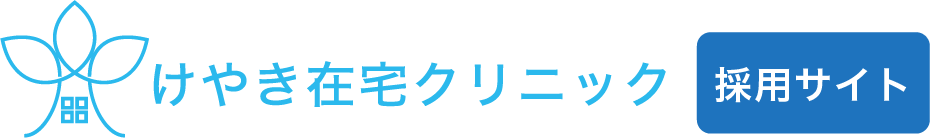 けやき在宅クリニック　採用サイト